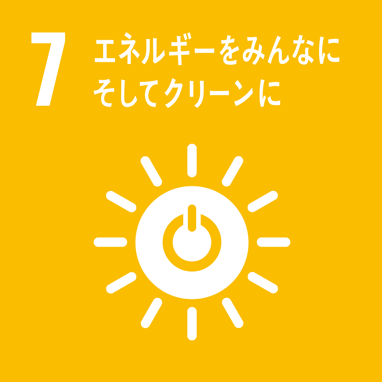 持続可能な開発目標